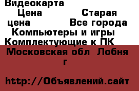 Видеокарта GeForce GT 740  › Цена ­ 1 500 › Старая цена ­ 2 000 - Все города Компьютеры и игры » Комплектующие к ПК   . Московская обл.,Лобня г.